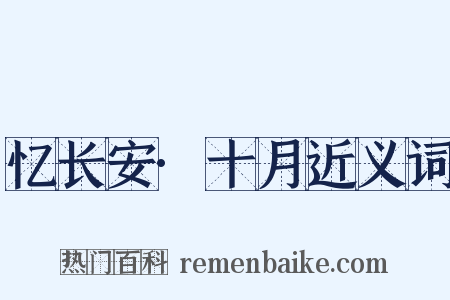 忆长安·十月近义词是什么意思的图片